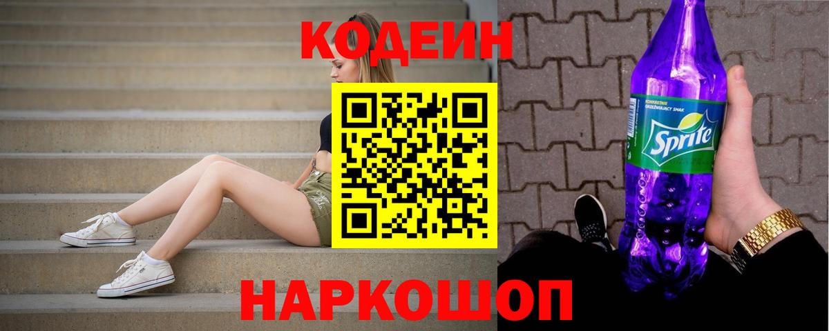 Новотроицк  Codein Purple Drank  Вход с VPN  Кодеиновый сироп Lean напиток Lean (лин) 